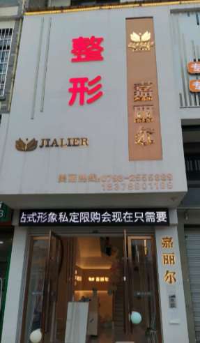 上饶玉山嘉丽尔医疗美容
