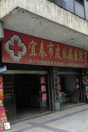 宜春市皮肤病防治医院