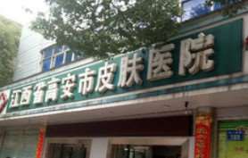 高安市皮肤病防治所