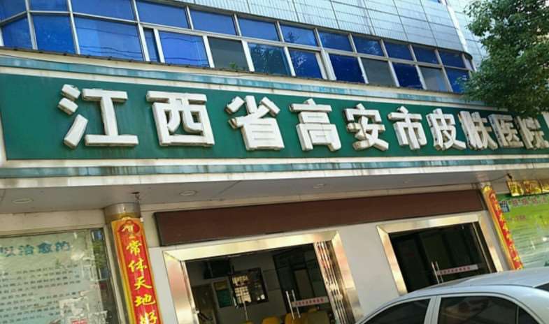 高安市皮肤病防治所