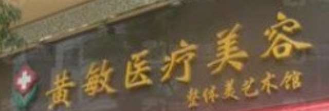 高安黄敏医疗美容
