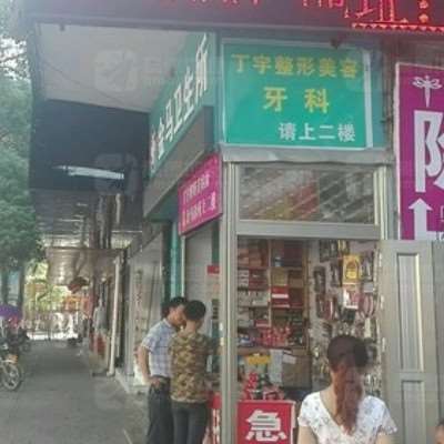 丁宇美容