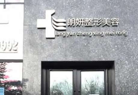 长春朗妍整形美容