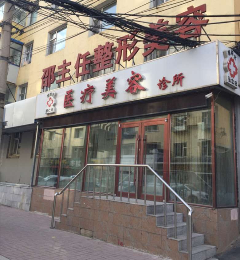 长春邵主任整形美容