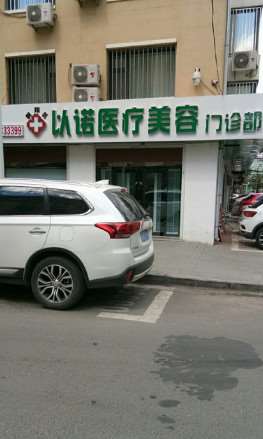 长春朝阳以诺医疗美容