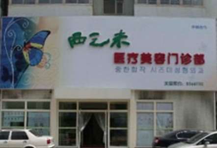 长春朝阳西之米医疗美容