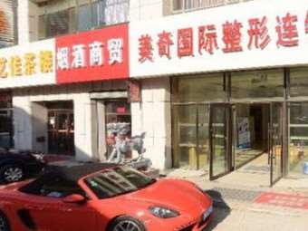 长春美奇国际整形