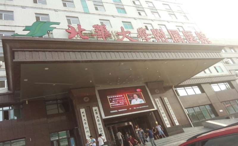 北华大学附属医院