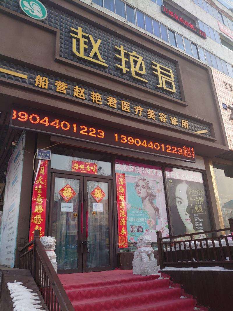赵艳君美容医院