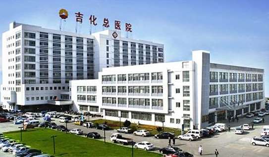 吉化集团公司总医院医疗美容科