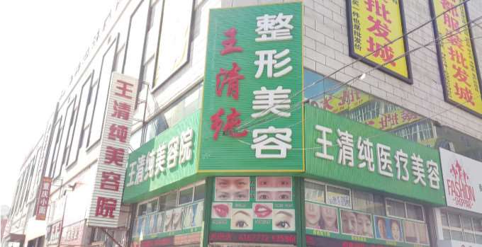 四平王清纯医疗美容