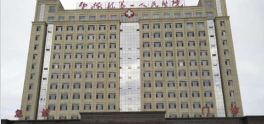 梨树县负责人民医院