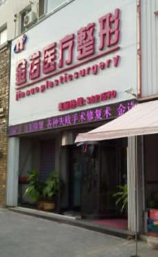 四平金诺医疗