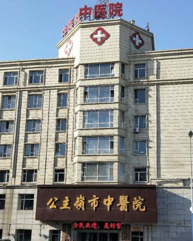 公主岭市中医院