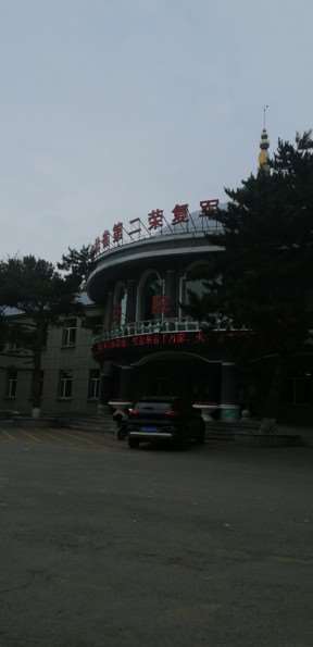 吉林省第二荣复军人医院