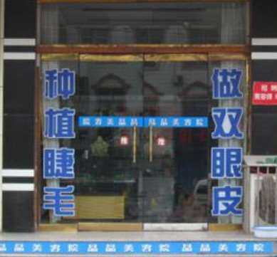 通化晶晶医学整形美容
