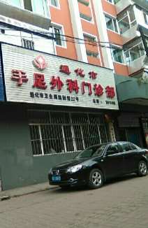 通化手足外科