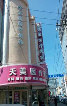 延边延吉天美保健医疗美容
