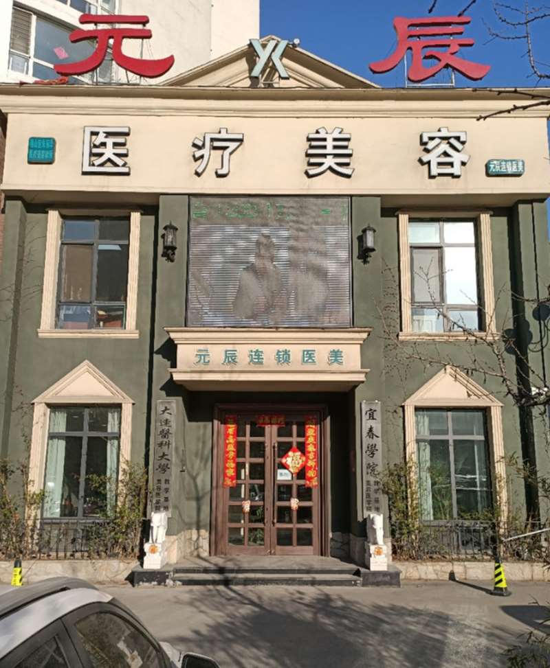 本溪元辰医疗美容