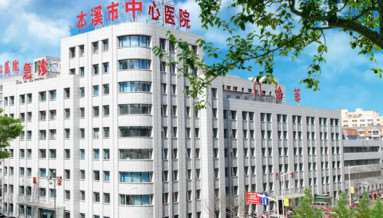 本溪市中心医院