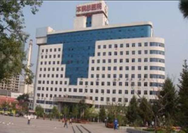 辽宁省健康产业集团本钢总医院