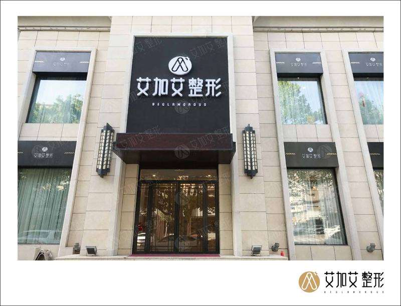 大连艾加艾医疗美容