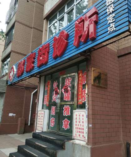 大连郭家街诊所