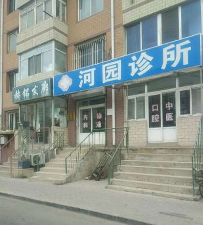 大连市河园诊所