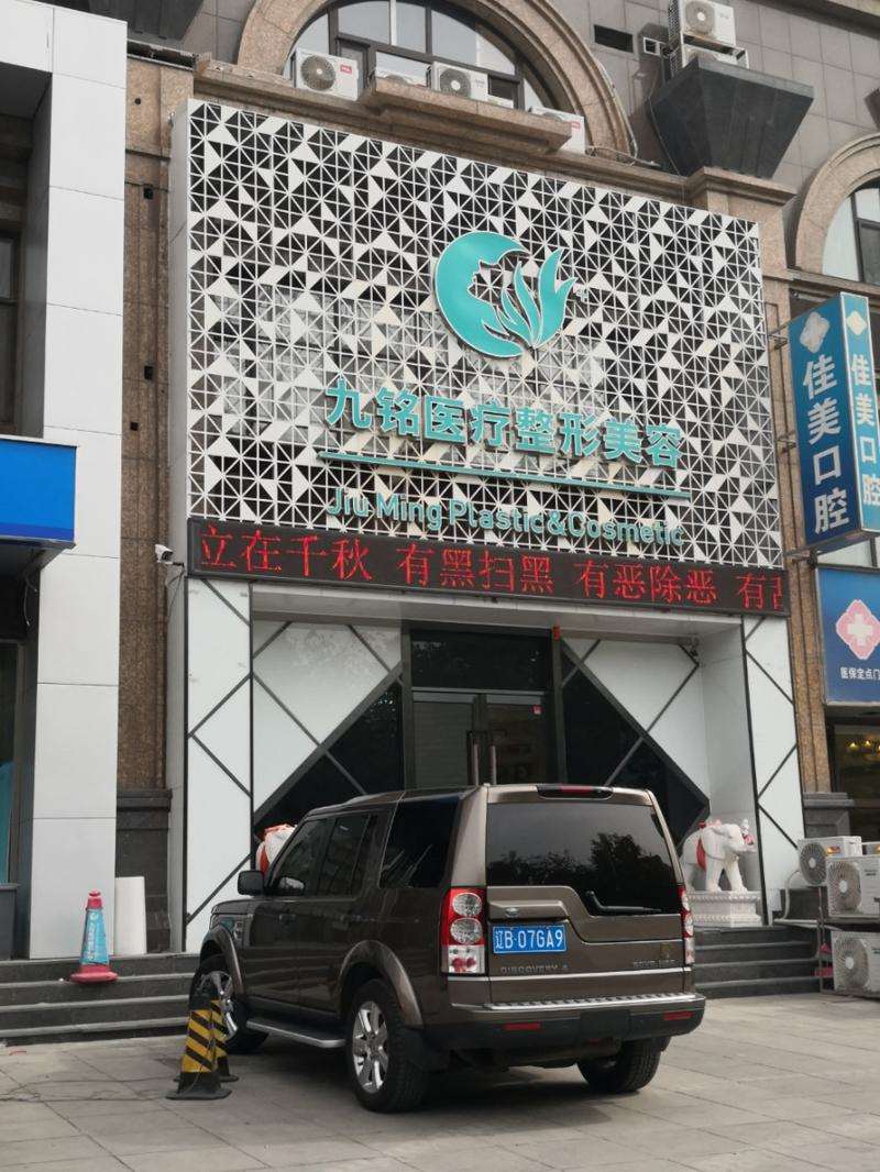 大连九铭医疗整形美容