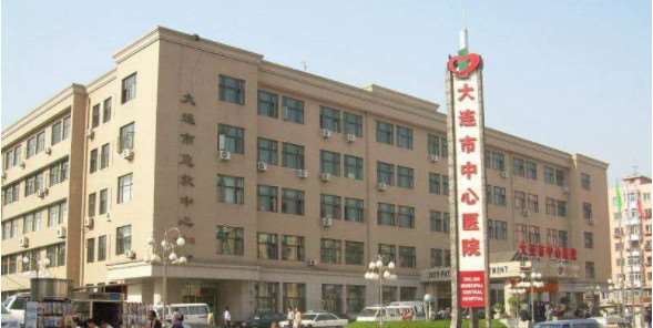 大连市中心医院