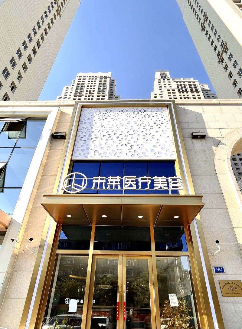 大连未莱医疗美容门诊部