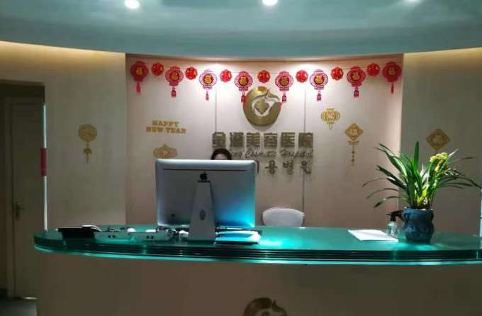 丹东市金澄美容医院