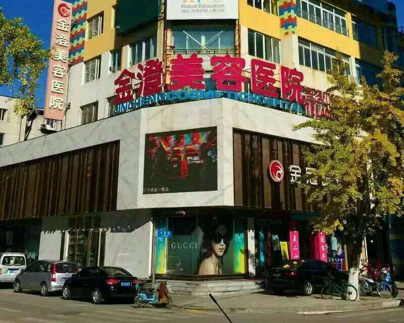 丹东市金澄美容医院
