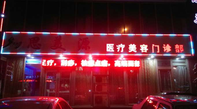 思美源医疗美容