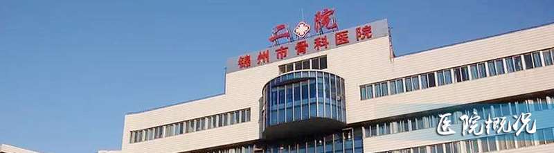 锦州市第二医院