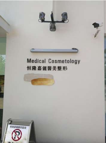 辽阳恒隆嘉俪医美整形