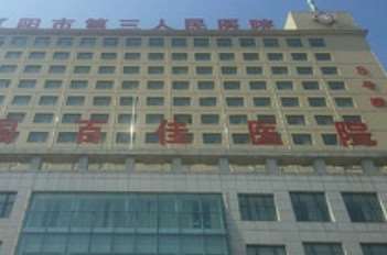 辽阳市第三人民医院