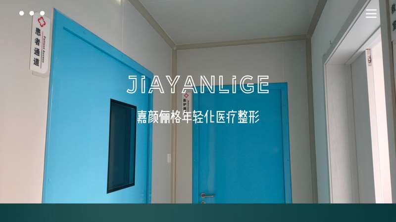 沈阳嘉颜俪格医疗美容