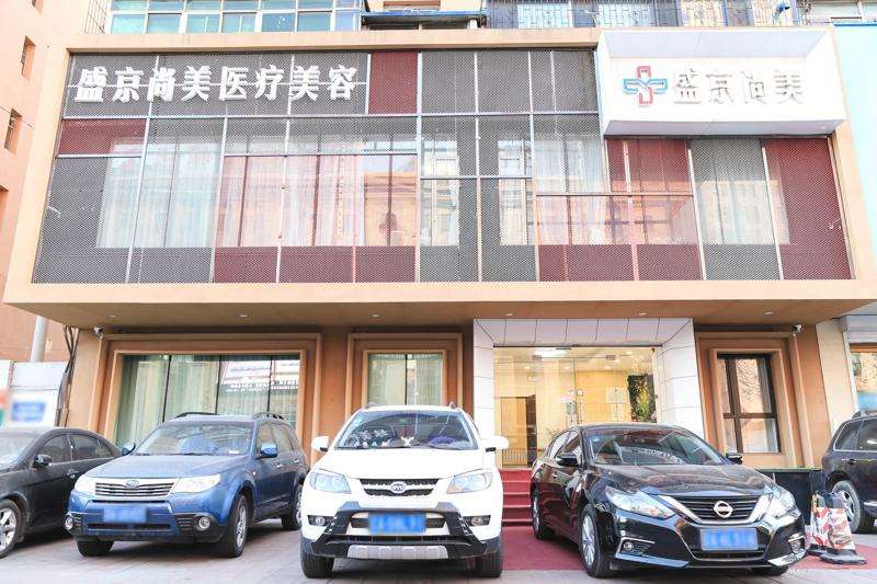 沈阳盛京尚美医疗美容门诊部