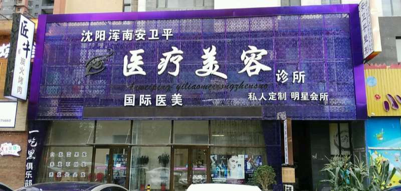 沈阳浑南安卫平医疗美容