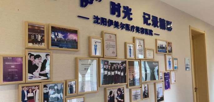 沈阳伊美尔美容医院
