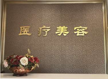 沈阳罗晶医疗美容