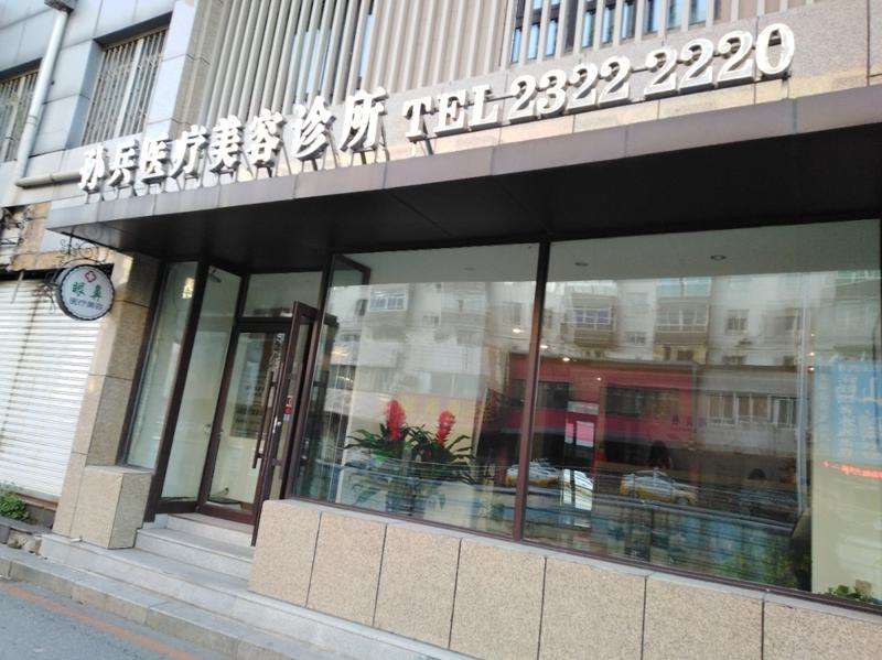 沈阳孙兵医疗美容诊所
