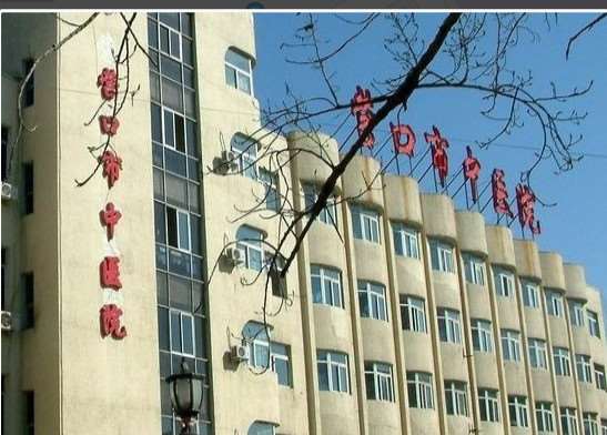 营口市中医院