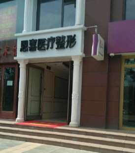 西宁恩喜医疗美容