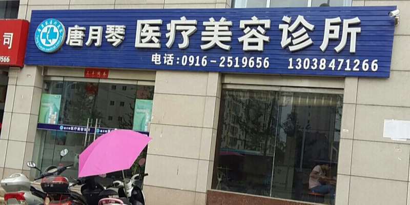 汉中唐月琴鼻部整形收费价格表，鼻修复整形：1063