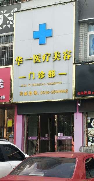 汉中华一医疗美容