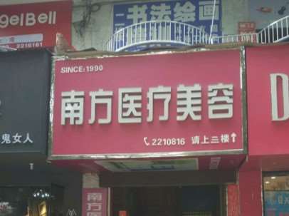 汉中南方医疗美容
