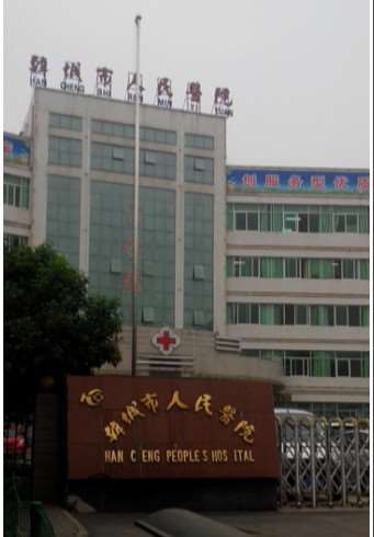韩城市人民医院