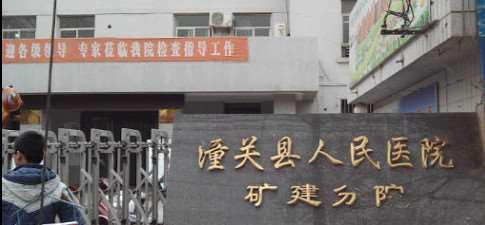 潼关县矿建医院